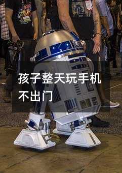 孩子整天玩手机不出门