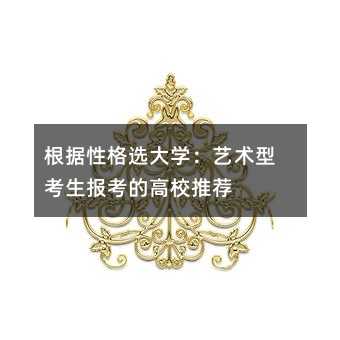 �����Ը�ѡ��ѧ�������Ϳ��������ĸ�У�Ƽ�