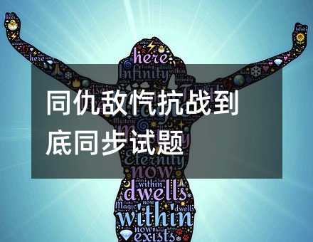 同仇敌忾抗战到底同步试题