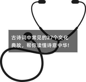 古诗词中常见的27个文化典故,帮你读懂诗意中华!