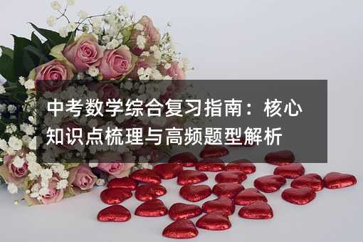 中考数学综合复习指南:核心知识点梳理与高频题型解析