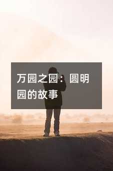 万园之园:圆明园的故事