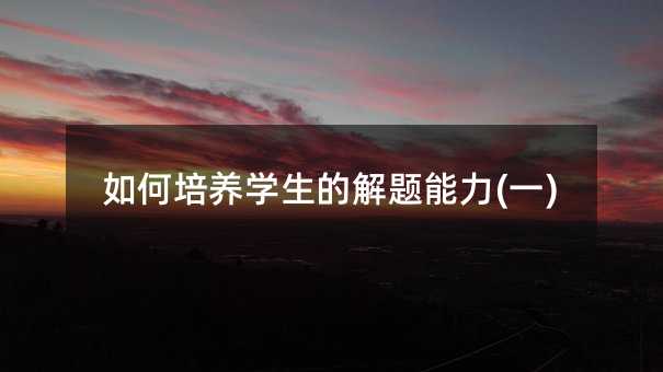 如何培养学生的解题能力(一)