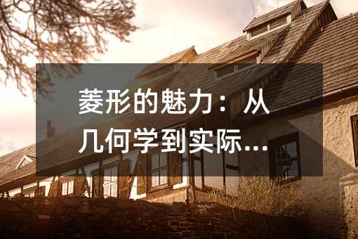 菱形的魅力:从几何学到实际应用