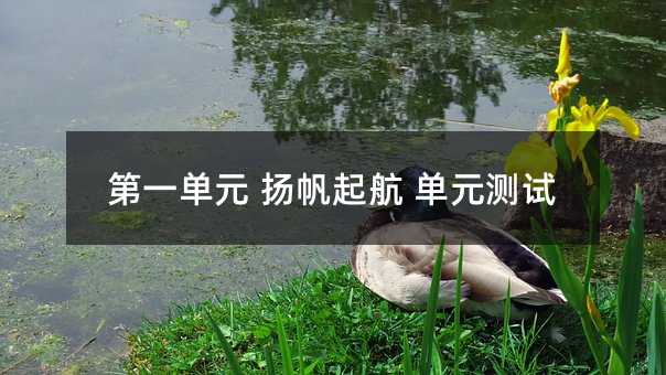 第一单元 扬帆起航 单元测试
