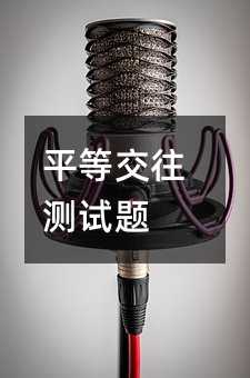 平等交往测试题