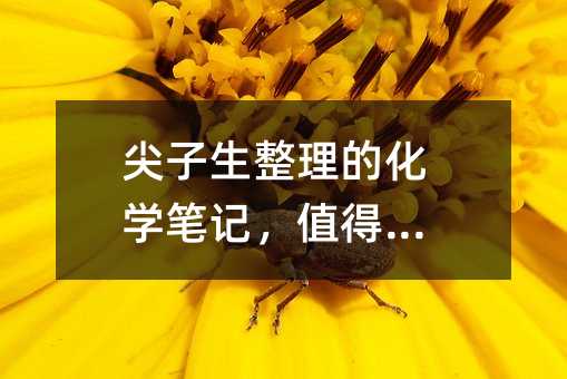 尖子生整理的化学笔记,值得收藏