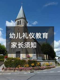 幼儿礼仪教育 家长须知