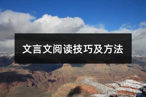 文言文阅读技巧及方法
