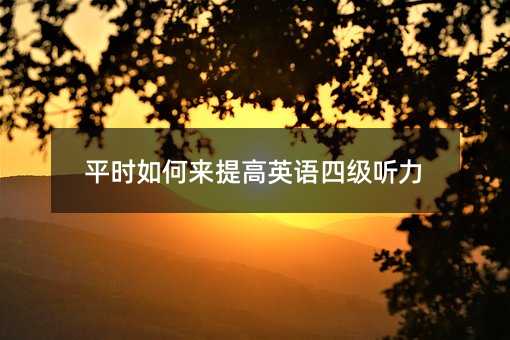平时如何来提高英语四级听力