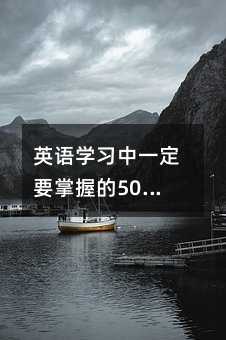 英语学习中一定要掌握的50个用法:第一组