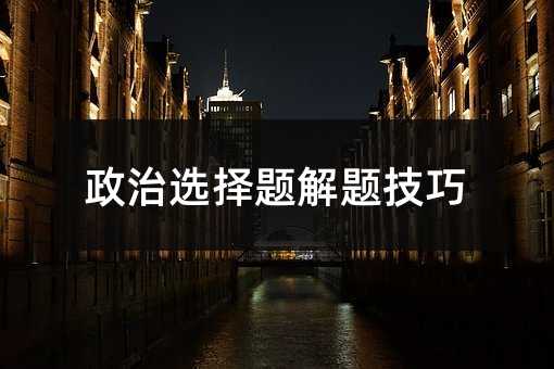 政治选择题解题技巧