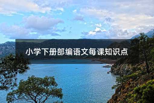 小学下册部编语文每课知识点