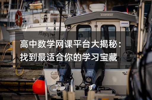 高中数学网课平台大揭秘:找到最适合你的学习宝藏