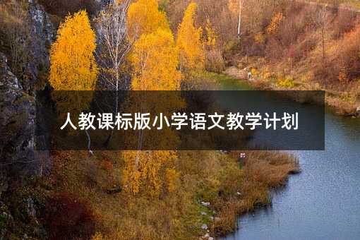 人教课标版小学语文教学计划