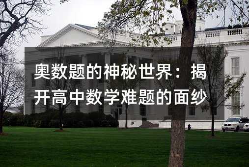 奥数题的神秘世界:揭开高中数学难题的面纱