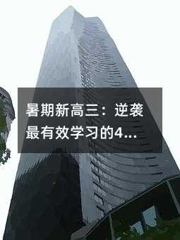 暑期新高三:逆袭最有效学习的4大方法