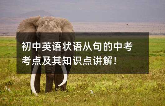 初中英语状语从句的中考考点及其知识点讲解!