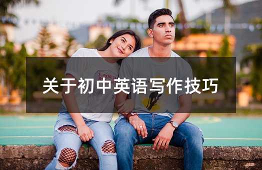 关于初中英语写作技巧