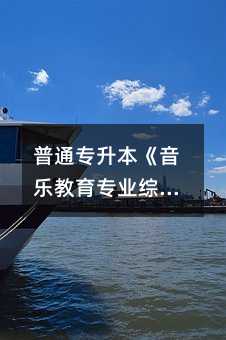 ��ͨר���������ֽ���רҵ�ۺϲ��ԡ����Դ��