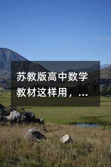 苏教版高中数学教材这样用,数学成绩飙升不是梦!