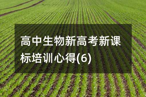 高中生物新高考新课标培训心得(6)