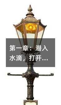 第一章:潜入水滴,打开一个你从未真正见过的世界