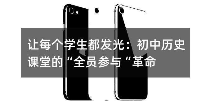 让每个学生都发光:初中历史课堂的“全员参与“革命