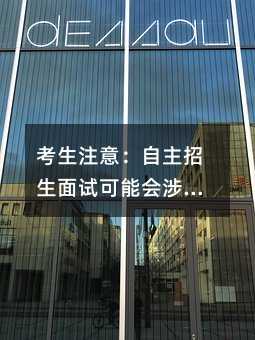 考生注意:自主招生面试可能会涉及的七个方面