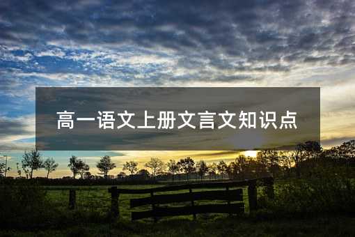 高一语文上册文言文知识点
