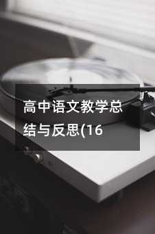 高中语文教学总结与反思(16)