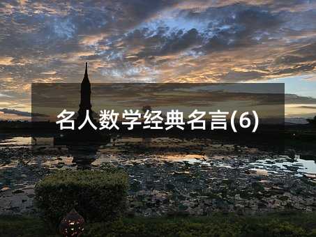 名人数学经典名言(6)