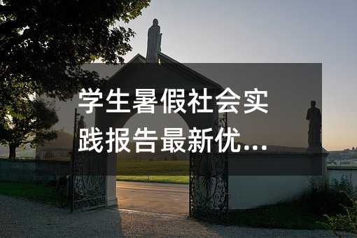 学生暑假社会实践报告最新优秀篇