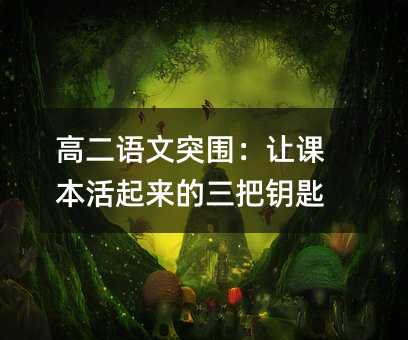 高二语文突围:让课本活起来的三把钥匙