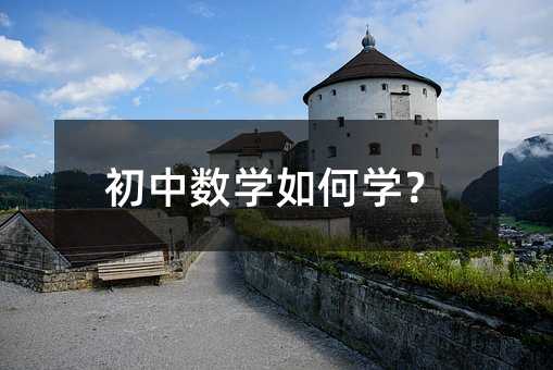 初中数学如何学?