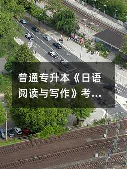 普通专升本《日语阅读与写作》考试大纲