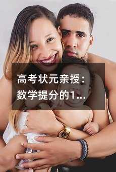 高考状元亲授:数学提分的10个致命陷阱,避开它们,你也能轻松上140!