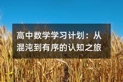 ������ѧѧϰ�ƻ����ӻ��絽�������֪֮��