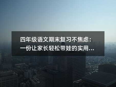 ���꼶������ĩ��ϰ�����ǣ�һ���üҳ����ɴ��޵�ʵ��ָ��