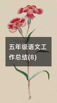 ���꼶���Ĺ����ܽ�(8)