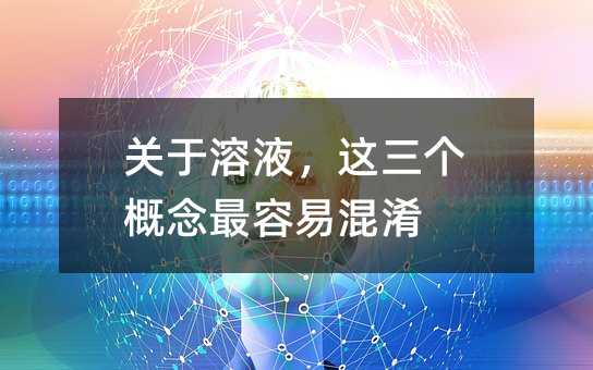 关于溶液,这三个概念最容易混淆