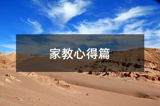 家教心得篇
