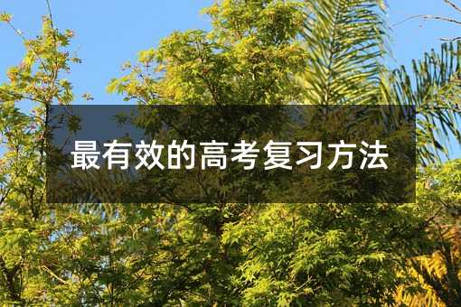 ����Ч�ĸ߿���ϰ����