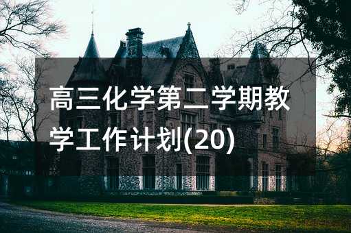 ������ѧ�ڶ�ѧ�ڽ�ѧ�����ƻ�(20)