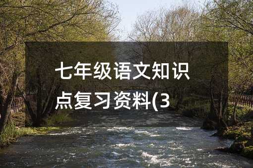 ���꼶����֪ʶ�㸴ϰ����(3)