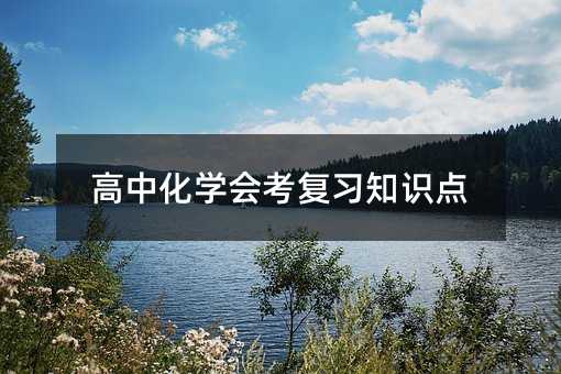 ���л�ѧ�ῼ��ϰ֪ʶ��