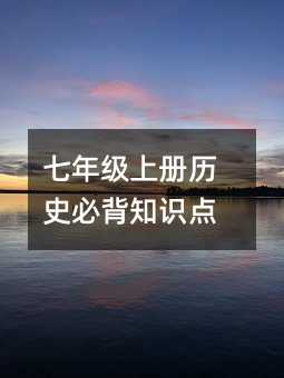 ���꼶�ϲ���ʷ�ر�֪ʶ��