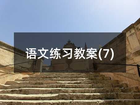 语文练习教案(7)
