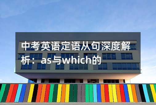 中考英语定语从句深度解析:as与which的较量
