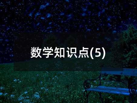 数学知识点(5)